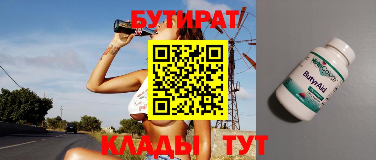 БУТИРАТ Butirat Краснодар