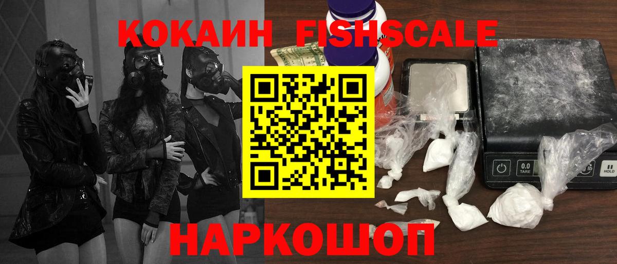Краснодар  Кокаин Fish Scale  КОКАИН 99%  COCAIN  Вход с VPN 