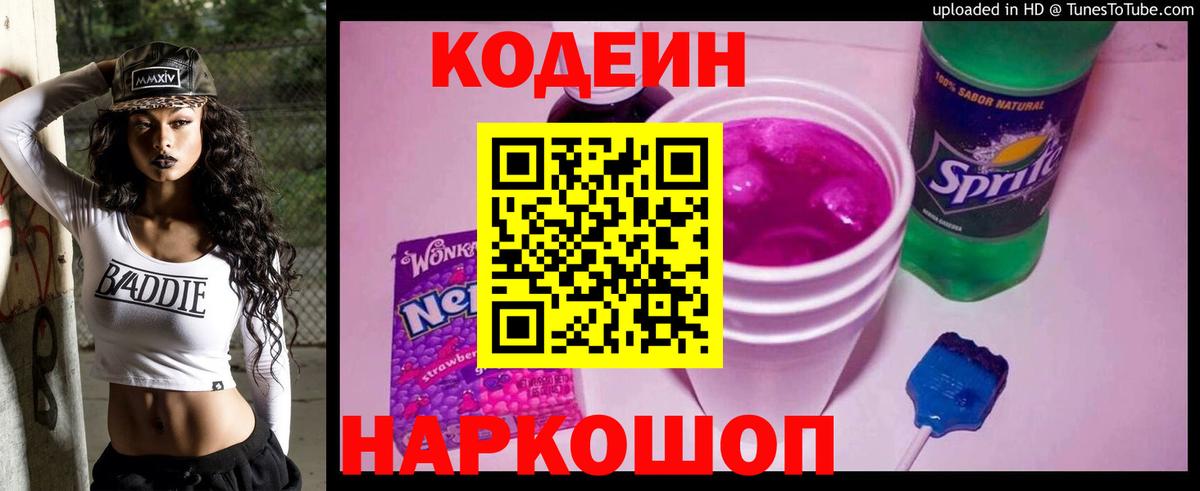 Кодеин напиток Lean (лин)  Кодеин Purple Drank  Краснодар  Вход с VPN 
